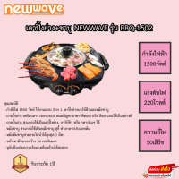 เตาปิ้งย่างชาบู Newwave รุ่น BBQ-1502 รับประกันแผ่นทำความร้อน 1ปี