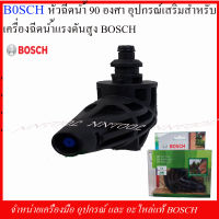 BOSCH หัวฉีดน้ำ 90 องศา อุปกรณ์เสริม สำหรับเครื่องฉีดน้ำแรงดันสุ. bosch (F 016 800 581)