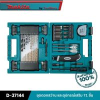 MAKITA D-37144 : ชุดดอกสว่าน และอุปกรณ์เสริม 71 ชิ้น