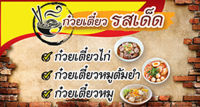 ป้ายไวนิลก๋วยเตี๋ยว ขนาด 150*80  ซม. พับเจาะตราไก่***สามารถแก้ไขข้อความแชทมาได้ค่ะ**