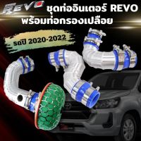 ท่ออินเตอร์ แบบควั่น รีโว่ (REVO) พร้อมท่อกรองเปลือย (ครบชุด 3ท่อนติดตั้งได้เลยกับรถปี 2020-2022 ตรงรุ่นไม่ต้องดัดแปลง ท่อยางเข็มขัดครบชุด