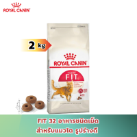 [ส่งฟรี] (ขนาด 2kg) Royal Canin Fit 32 โรยัล คานิน อาหารเม็ดแมว รูปร่างสมส่วน อายุ 1 ปีขึ้นไป