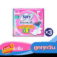 ส่งฟรี ส่งเร็ว SOFY โซฟี ผ้าอนามัย แบบกระชับซูเปอร์อัลตร้า 0"1 ปีก 25 ซม" 9 ชิ้น Zทั้งหมด 3 แพ็คX เก็บปลายทาง