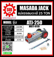 MASADA JACK แม่แรงลมตะเข้ รุ่น ATJ-250 ราคาถูกและดีที่นี่เท่านั้น ของแท้แน่นอน