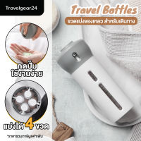 TravelGear24 ขวดแบ่ง ของเหลว 1 อัน แบ่งได้ 4 ขวด สำหรับใส่ ครีม สบู่เหลว แชมพู อุปกรณ์อาบน้ำ เดินทาง พกพาขึ้นเครื่อง Cabin Travel Bottle Portable - C0043