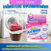 One Home ผงฟอกผ้าขาวขจัดคราบสกปรกขจัดคราบเหลือง มีกลิ่นหอม  Laundry detergents