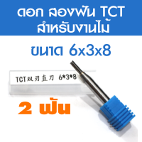 ดอกสว่าน ดอกกัดคาร์ไบด์ Tct เราเตอร์ตรงบิต 2ฟัน เน้นงานไม้  6*3*8,6*4*10,6*6*20