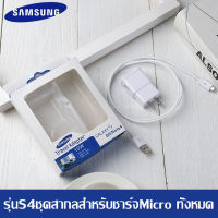 ชุดชาร์จซัมซุง S4 หัวชาร์จ+สายชาร์จ Micro USB Samsung รองรับ รุ่น S4 Edge JQ J7 J5 J1 A8 A7 A5 A3 E7 ประกัน 1 ปี