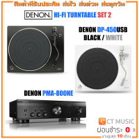 DENON HI-FI TURNTABLE SET 2 / DENON DP450USB เครื่องเล่นแผ่นเสียง / DENON PMA-800NE Integrated Amplifier