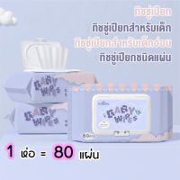 GIDA ทิชชู่เปียกเด็ก Baby Wipes 80แผ่นทำความสะอาดดี กระดาษทิชชู่เปียก สูตรอ่อนโยน ไม่ระคายเคืองต่อผิว ไม่มีน้ำหอม ไม่มีแอลกอฮอล์