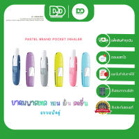 PASTEL POCKET INHALER ยาดมพาสเทล  ฝาไม่หาย พกพาง่าย  คละสี