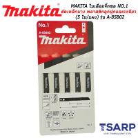 MAKITA ใบเลื่อยจิ๊กซอ NO.1 สำหรับโลหะ ตัดเหล็กบาง พลาสติกลูกฝูก พลาสติกเหนียว  (5 ใบ/แผง) รุ่น A-85802