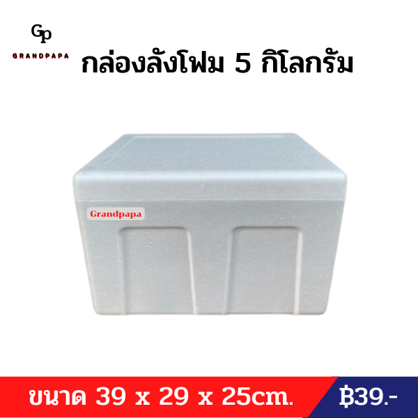 กล่องลังโฟม-5-กิโลกรัม-กล่องแช่กุ้ง-กล่องเก็บความเย็น