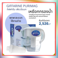 เหยือกกรองน้ำแร่ เพียวริแมก กิฟฟารีน | Purimag Giffarine