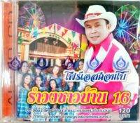 CD รำวงชาวบ้าน16 อ๊อด โฟร์เอส คณะโฟร์เอสคอมโบ้