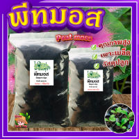 พีทมอส (Peat moss) ☘️ พีชมอส วัสดุปลูก นำเข้าคุณภาพสูง ดินปลูกต้นไม้ เพาะเมล็ด เพาะกล้า พีทมอสคลาสแมน (แบ่งขาย)?