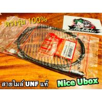 UNF สายไมล์ ไนซ์110 ยูบล๊อซ์ NICE UBOX UNF แท้