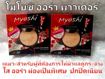 โมโยชิ ออร่า พาวเดอร์แป้งพับผสมรองพื้น กันน้ำ กันเหงื่อ ไม่เป็นคราบ 10กรัม Myoshi Aura Powder(1ชิ้น)