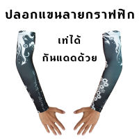 ปลอกแขนยี่ห้อ M1 รุ่นพิมพ์ลายกราฟฟิก L/XL ผ้ายืด นุ่มสบาย ป้องกันยูวี 98%