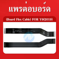 Board Flex Cable สายแพรต่อตูดชาร์จ  Y9 2019 แพรต่อบอร์ด Motherboard Flex Cable for  Y9 2019