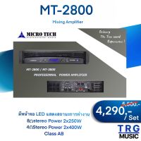 ส่งฟรีทั่วประเทศ MICROTECH MT-2800 พาวเวอร์มิกเซอร์  ( สินค้าใหม่แกะกล่อง บริการจัดส่งไว รับประกัน 1ปี )