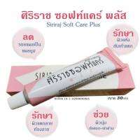 ศิริราชซอฟท์แคร์พลัส ขนาด 30 กรัม 1 กล่อง