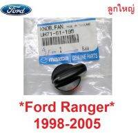 แท้ศูนย์! ลูกใหญ่ ลูกบิด แอร์  ฟอร์ด FORD COURIER RANGER 1998 - 2004 ฟอร์ด คูเรีย ลูกบิดแอร์ สวิทช์แอร์ ปุ่มปรับแอร์ ปุ่มแอร์