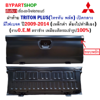 ฝาท้าย MITSUBISHI TRITON PLUS(ไทรทัน พลัส) เปิดกลาง มีไฟเบรค ปี2009-2014 (เหล็กดำ ต้องไปทำสีเอง)