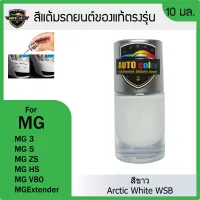 สีแต้มรถยนต์ของแท้ตรงรุ่น MG สีขาว Arctic White WSB