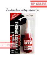 น้ำยาล็อกเกลียว แรงยึดสูง MXLOC71 THREAD LOCKER High Strength