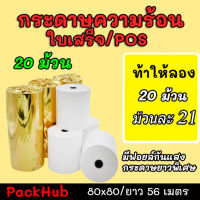 ?คุ้มสุด? กระดาษความร้อน กระดาษใบเสร็จ ขนาด 80x80mm 20 ม้วน ยาว 56 m !!!