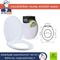 AMAZON อเมซอน ฝารอง ฝารองนั่ง ฝารองนั่งชักโครก ฝาชักโครก ทรงกลม C-1100