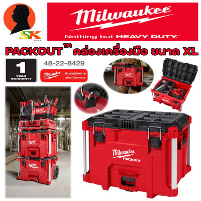 MILWAUKEE กล่องเครื่องมือ PACKOUT™ ขนาด XL แข็งแรงทนทาน กระเหยียบไม่แตก รุ่น ​ 48-22-8429 (รับประกัน 1ปี)