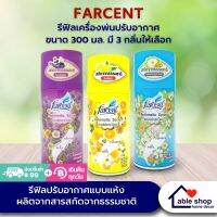 รีฟิลเครื่องพ่นสเปรย์ปรับอากาศ FARCENT มีให้เลือก 3 กลิ่น เครื่องพ่นสเปรย์ปรับอากาศอัตโนมัต พร้อมรีฟิลขนาด 300 มล.