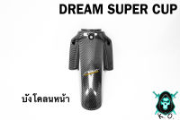 บังโคลนหน้า DREAM SUPER CUP เคฟล่าลายสาน 5D เคลือบเงา ลายคมชัด Free !!! สติ๊กเกอร์ AKANA 1 ชิ้น