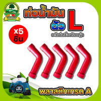 สายน้ำมัน  (ตัวL) ,สายน้ำมัน 411 สายน้ำมันเครื่องตัดหญ้า อะไหล่เครื่องตัดหญ้า สายน้ำมันเชื้อเพลิง (ต่อระหว่างถังน้ำมันกับคาร์บูเรเตอร์).