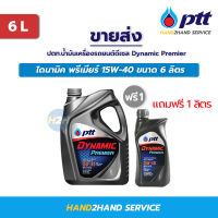 ขายส่ง น้ำมันเครื่อง 15w40 ปตท.ไดนามิค พรีเมียร์ Dynamic Premier 15W-40 ขนาด 6 ลิตร แถม 1 ลิตร