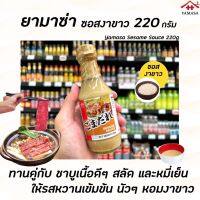 ยามาซ่า ซอสงา 220 กรัม (0243) Yamasa Sesame Sauce สำหรับจิ้มชาบู ทำน้ำสลัด น้ำจิ้มชาบู