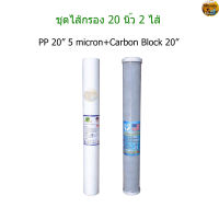 ไส้กรองน้ำใช้ 2 ขั้นตอน 20 นิ้ว PP + Carbon Block