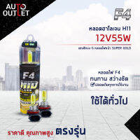 ?F4 หลอดฮาโลเจน H11 12V55W หลอดไฟหน้ (แสงสีทอง) SUPER GOLD จำนวน 1 คู่?