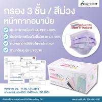 หน้ากากอนามัย 50 ชิ้น (กรอง 3 ชั้น รุ่นใหม่ 2021 สีม่วง) Medtect ผลิตไทย