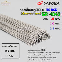 ลวดเชื่อมอลูมิเนียม TIG ROD ลวดเติม มิเนียม เกรด 4043 ขนาด 1.6,2.0,2.4 (แบ่งขาย) แพคละ 0.5กิโล และ1กิโล