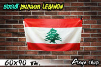 ธงชาติ เลบานอล Lebanon พร้อมส่ง มีสต็อกในไทย