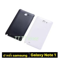 ฝาหลัง Samsung Note 1 i9220 N7000 สี ดำ ขาว ส่งจาก กทม