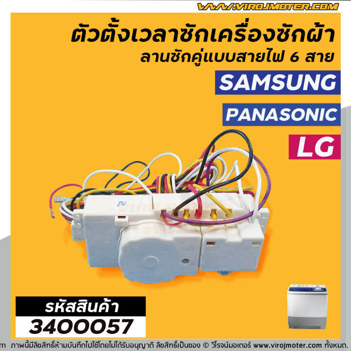 ตัวตั้งเวลาซัก-ลานซักคู่-แบบไฟฟ้า-6-สาย-samsung-ซัมซุง-lg-แอลจี-panasonic-พานาโซนิค-dxd42df-3400057