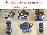 ปั๊มลมโรตารี่ 30ลิตร HP-30L  HI-PUMP(เฉพาะปั๊มลมอย่างเดียว ไม่รวมอุปกรณ์เสริม)