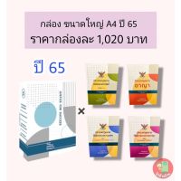 เซ็ต 4 เล่ม รวมประมวลกฎหมาย + พร้อมกล่อง ปี 2565 ขนาดใหญ่ A4 ปกแข็ง ป้าข้างบ้าน