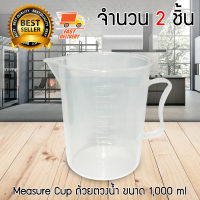 Measure Cup ถ้วยตวง พลาสติก เหยือกตวง เหยือกตวงน้ำ ขนาด 1000 ml จำนวน 2 ชิ้น