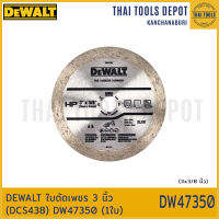 DEWALT ใบตัดเพชร 3 นิ้ว (DCS438) DW47350 (1ใบ)