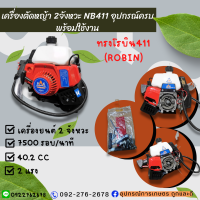 เครื่องตัดหญ้า WEIDUN ตัดหญ้า 2จังหวะ NB411 สตาร์ทง่าย วัสดุแข็งแรง อุปกรณ์ครบพร้อมใช้งาน